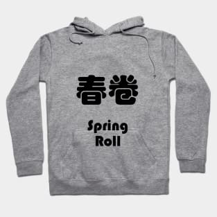 Dim Sum - Spring Roll 春卷 Hoodie